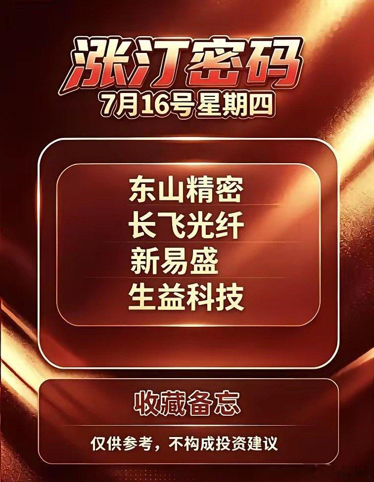 7月16日礼拜四核心梳理。近期算力数据中心、全国光纤网络建设持续推进，光传输、覆