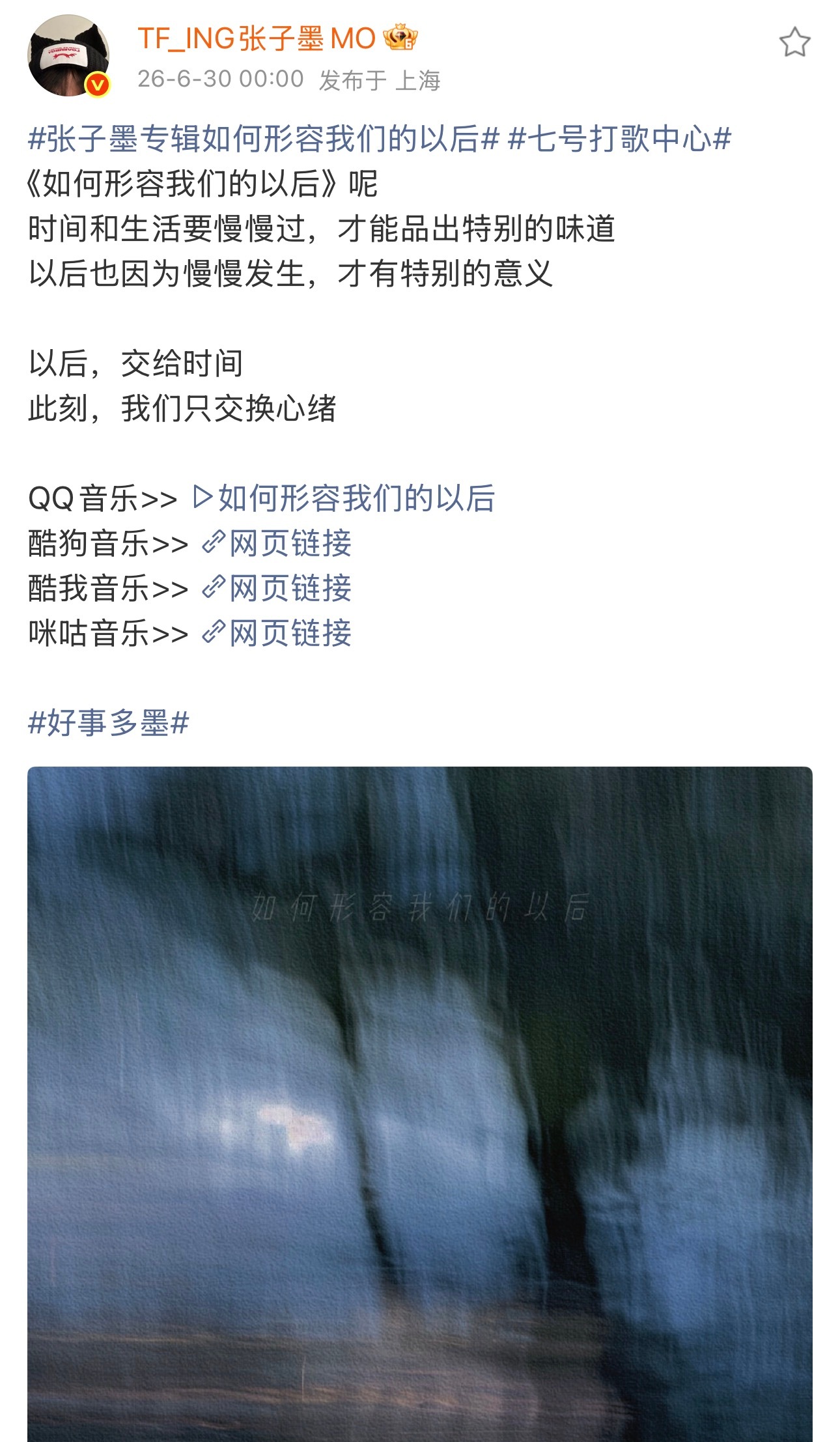 我们自摸哥就是言出必行！说上半年发新专辑就上半年发！上半年最后一天也是上半年！真