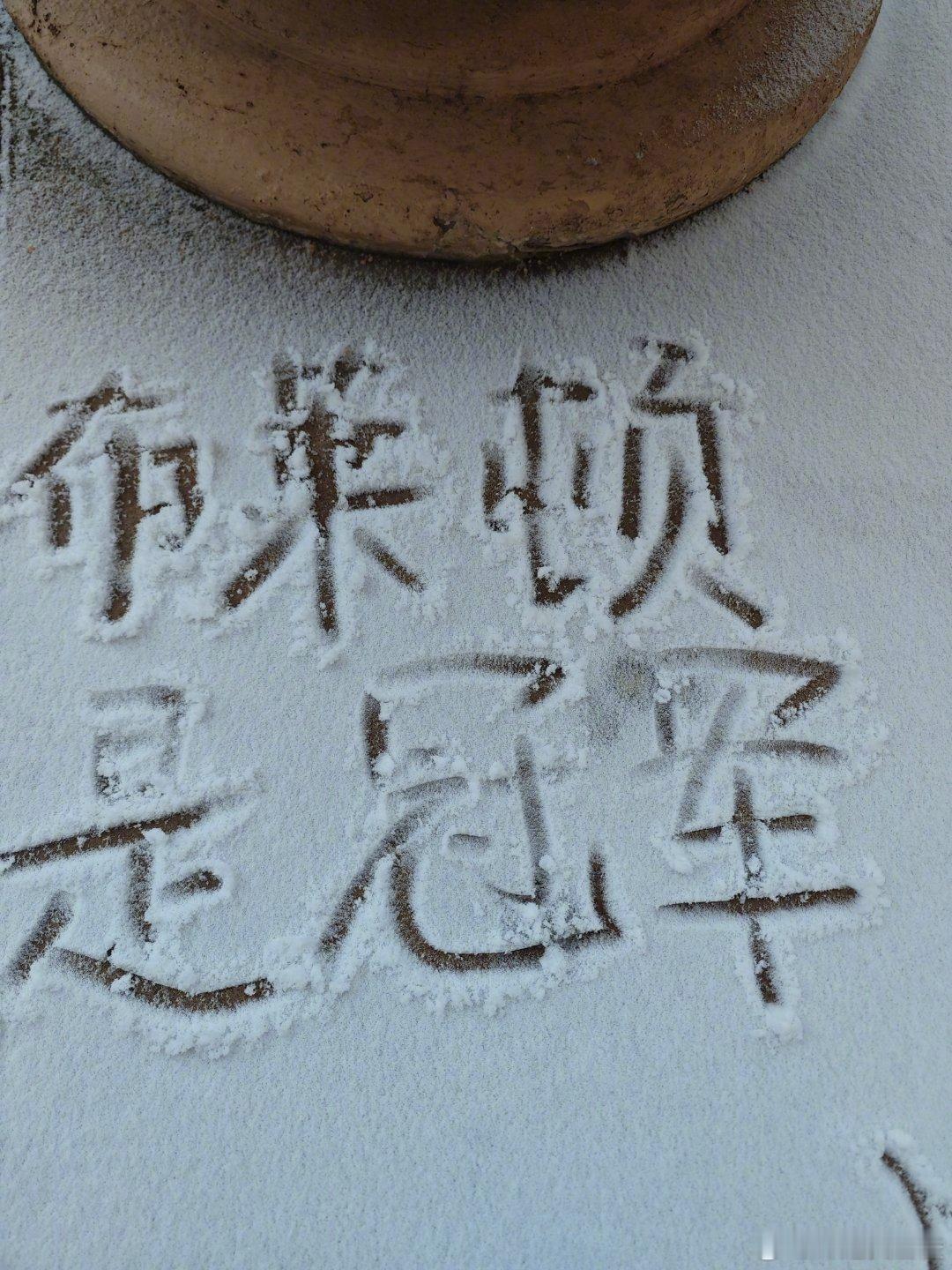 北京下雪 这下大伙知道周六要解说的场次了