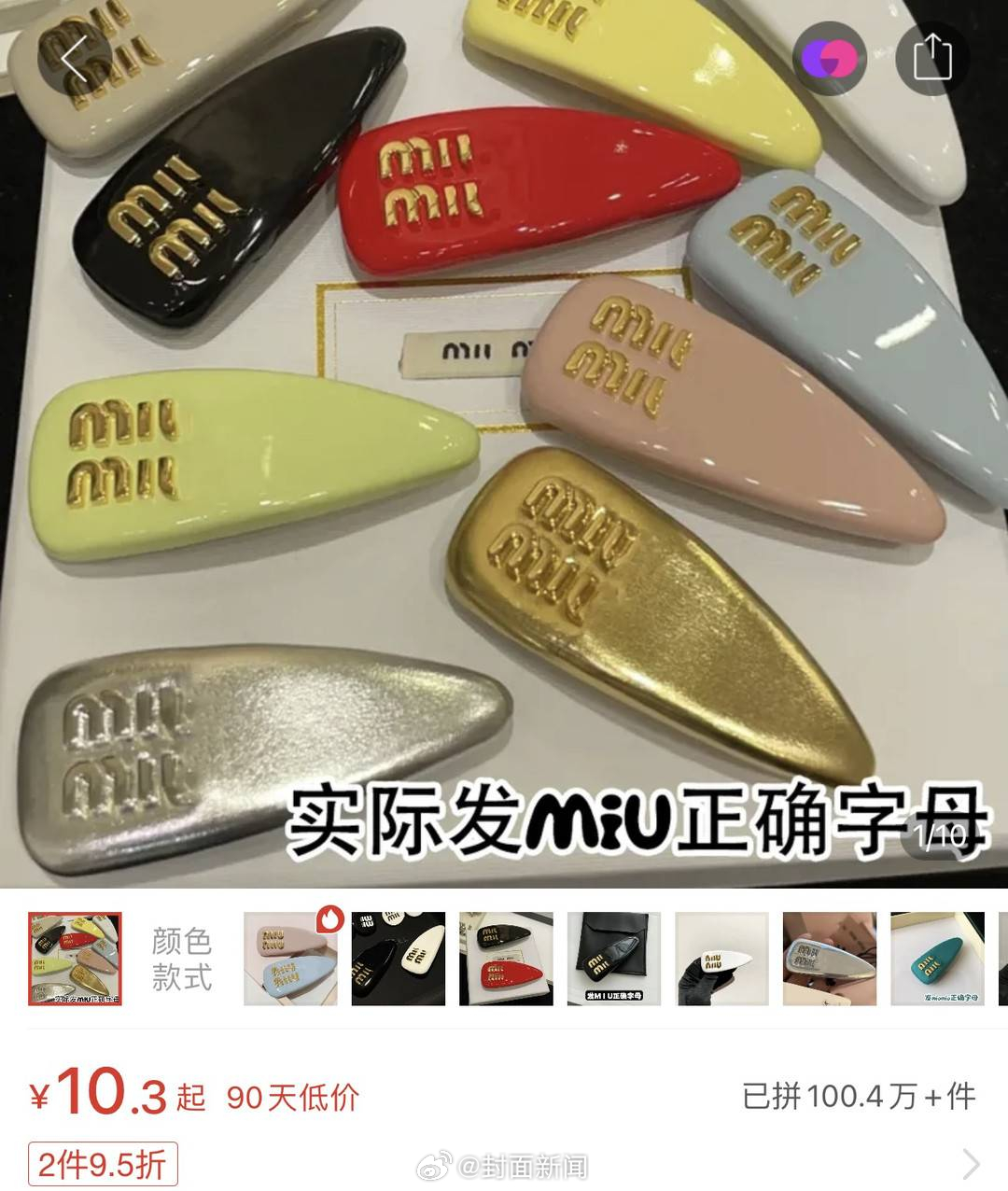 【#3250元发卡断货26元仿品销量上涨#】#MiuMiu3250元发卡能狂多久
