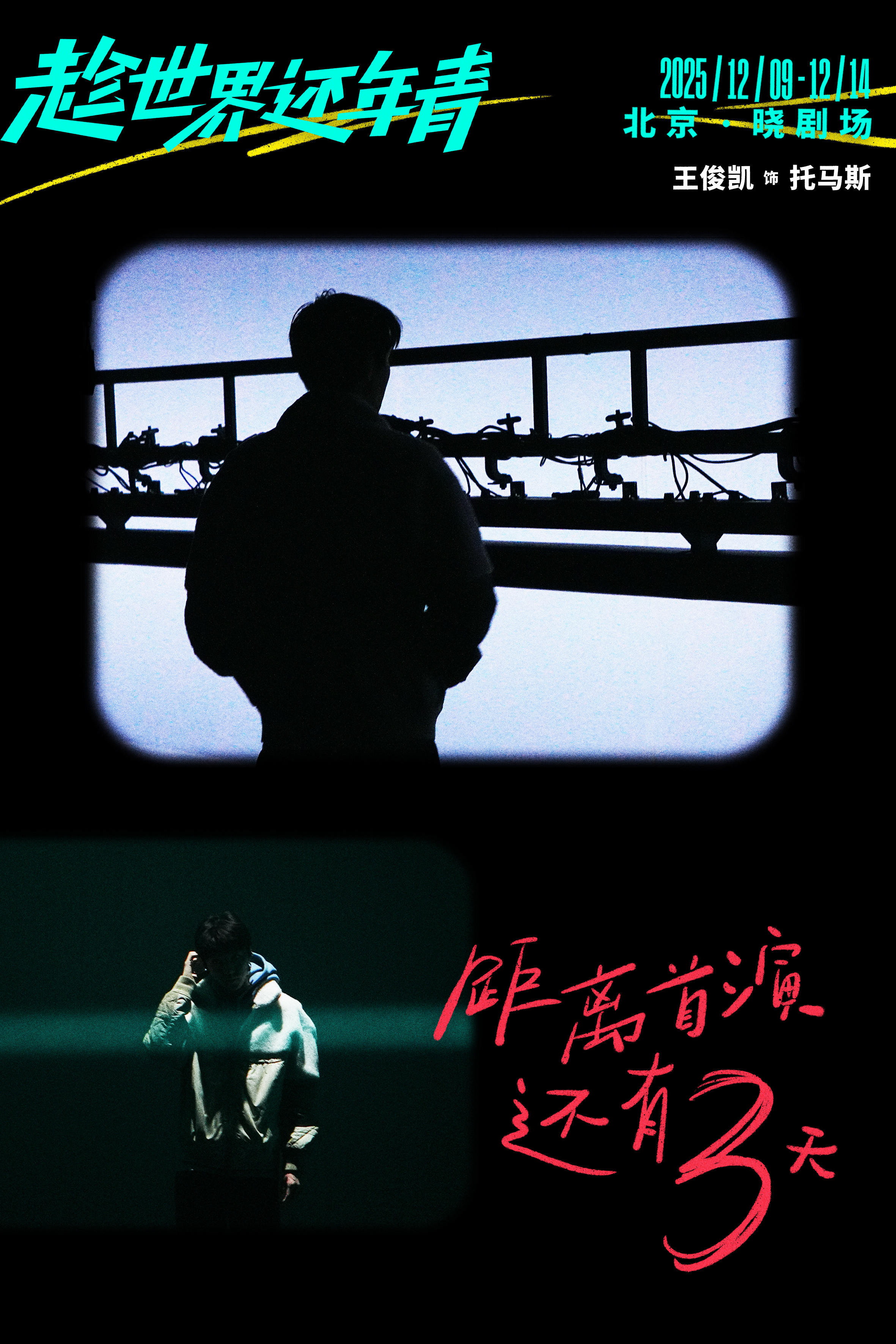 不知道俊凯紧不紧张，我挺紧张的真正意义上的话剧主演首秀，又是男主➕近两个小时➕连