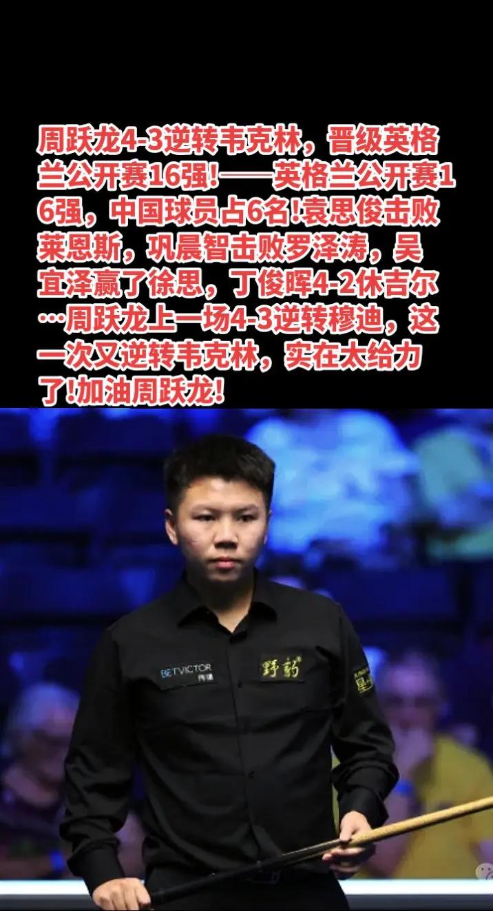 周跃龙逆转韦克林晋级16强，期待首冠!