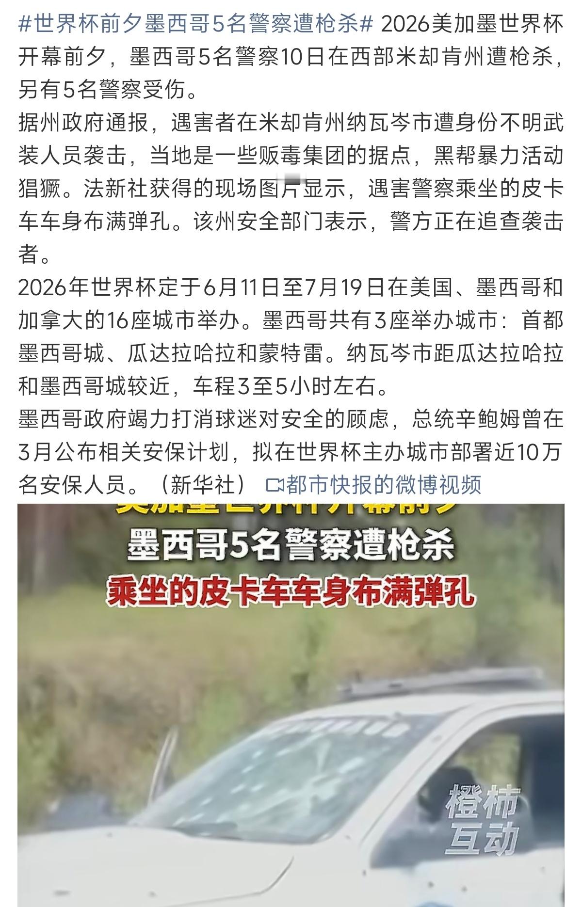啊？！！世界杯马上要开幕了啊，这安保压力有多大世界杯前夕墨西哥5名警察遭枪杀