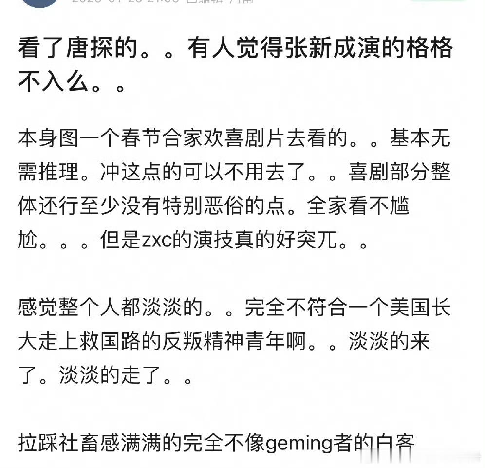 张新成《唐探1900》演技被审判，网友吐槽他在戏里面显得格格不入，不符合角色设定