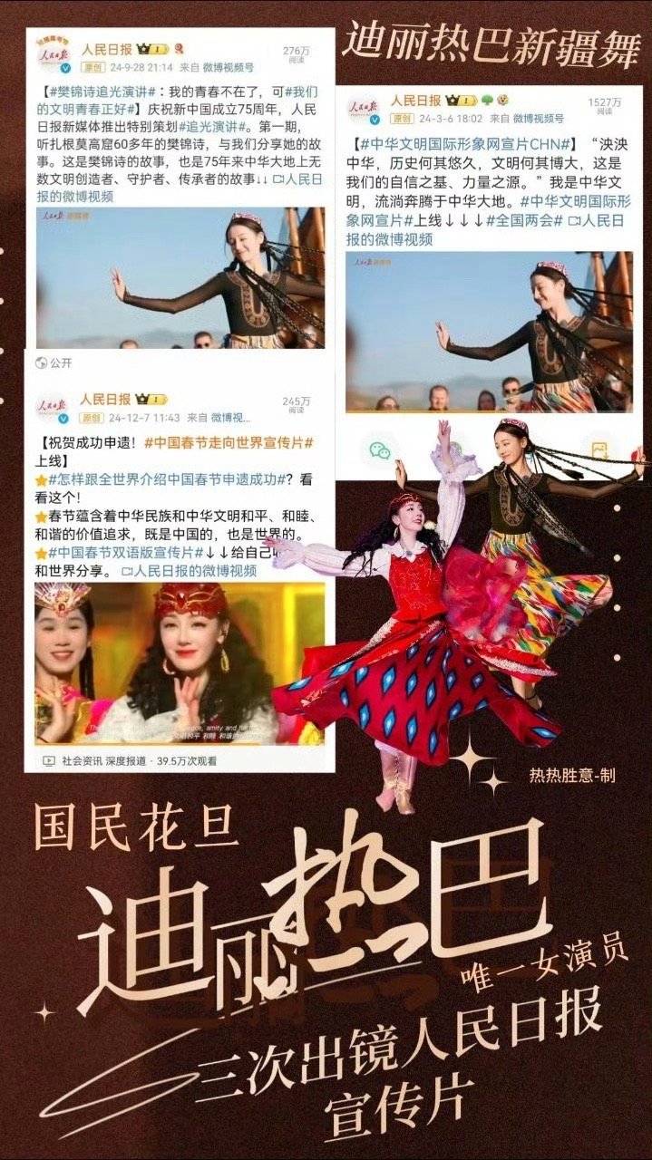 根正苗红国民花旦迪丽热巴，内娱唯一一个三次出镜人民日报宣传片的女演员，传播民族文