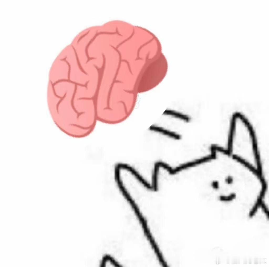 小婴儿的核磁共振全是脑子，而我现在选择丢掉脑子，享受傻子人生，心情才能美丽[微笑