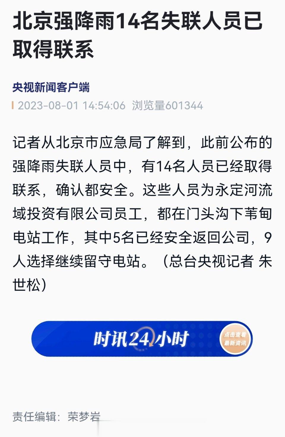 #北京强降雨14名失联人员确认安全#此前公布的强降雨失联人员中，有14名人员已经