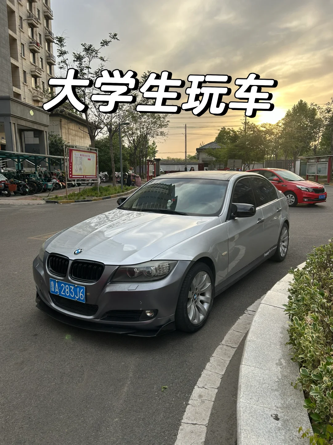 大学生玩车，1万多玩纯进口宝马E90
