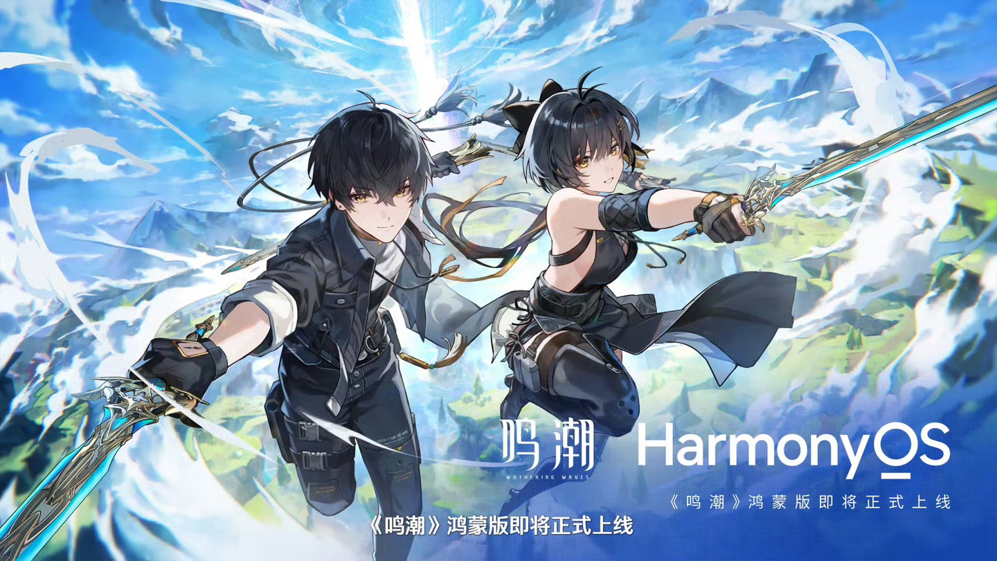 《鸣潮》鸿蒙端7月10日开启不删档测试 不多说，正式上线的时候一个648表示支持