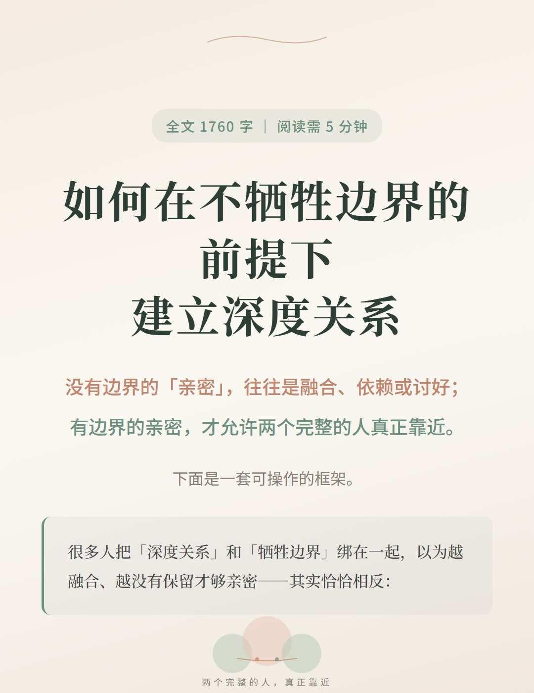 如何在不牺牲边界的前提下建立深度关系
很多人以为： 深度关系 = 没有边界、全部