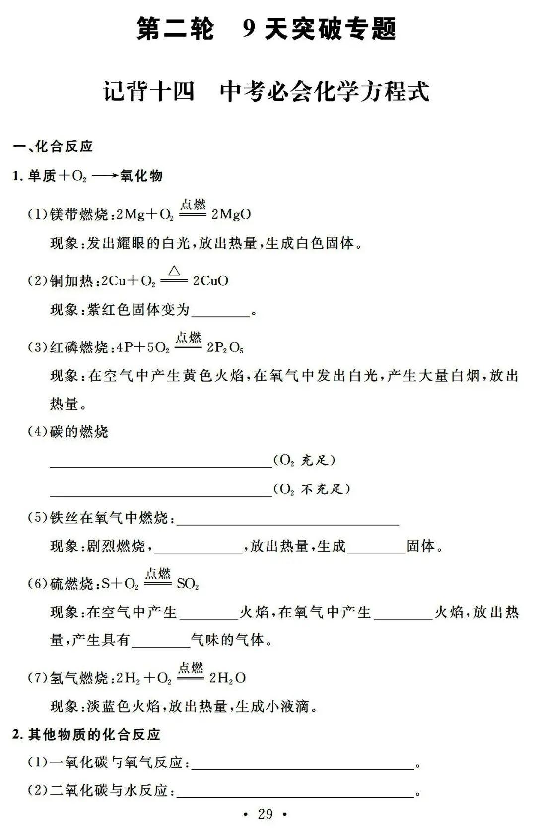 #初中化学# #中考化学# #中考化学复习#
初中化学中考总复习——
记背十四 