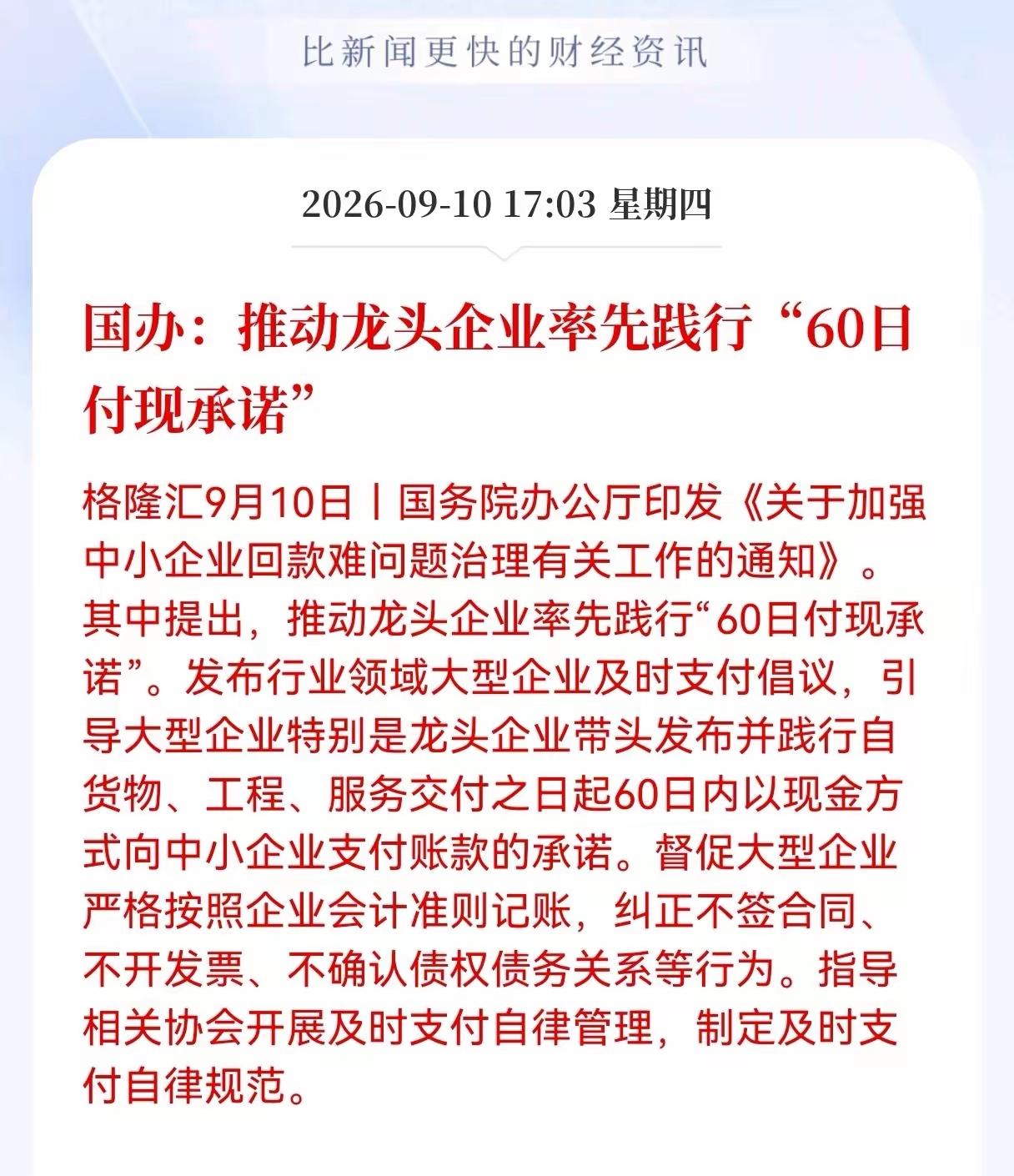 这一次要推动龙头企业率先实现，60日付现承诺，以前很多企业就是拖欠下游企业的工程