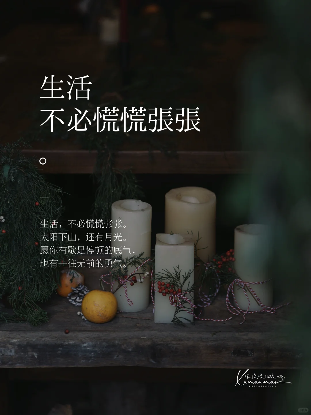 Plog🎄｜“生活不必慌慌张张”
