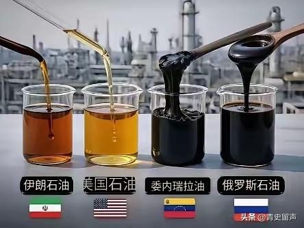 伊朗石油是无敌的存在，不轻不重，适合开采提炼。美国石油太轻，俄罗斯石油偏重，最差