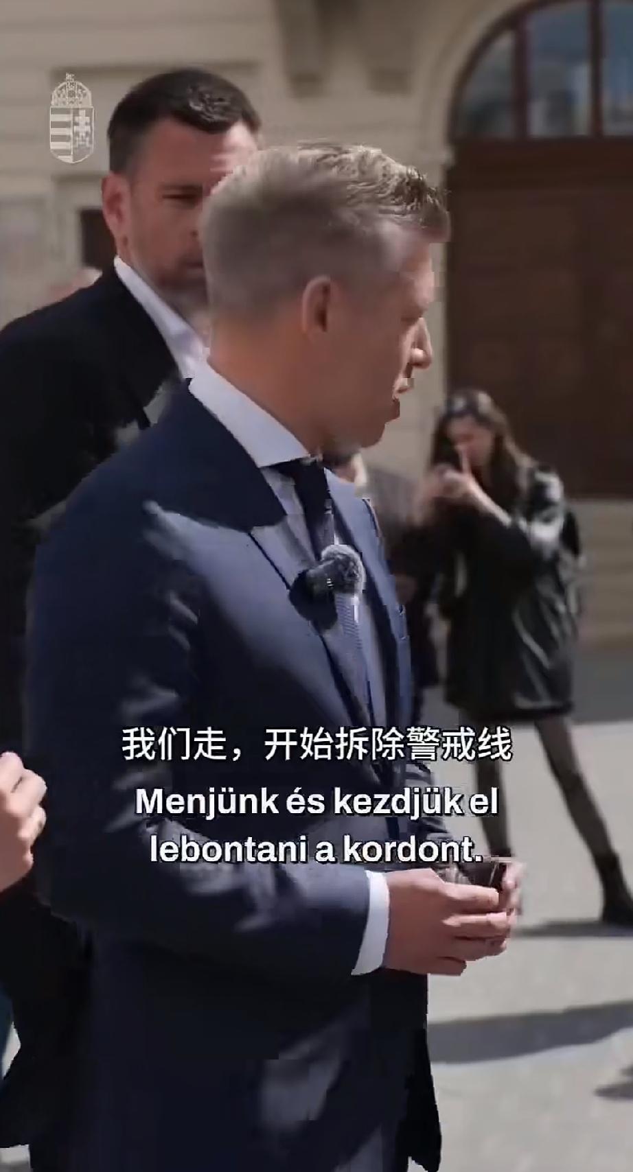 匈牙利新任总理，毛焦尔.彼得，下令拆除布达佩斯的隔离围栏，开放公共区域，面向民众