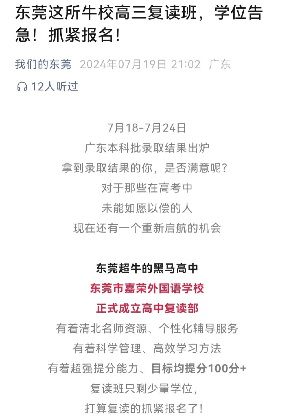 东莞民办学校通过抢复读生揽生源，嘉荣外国语的广告打出来擦边球的气势，目标均提分1