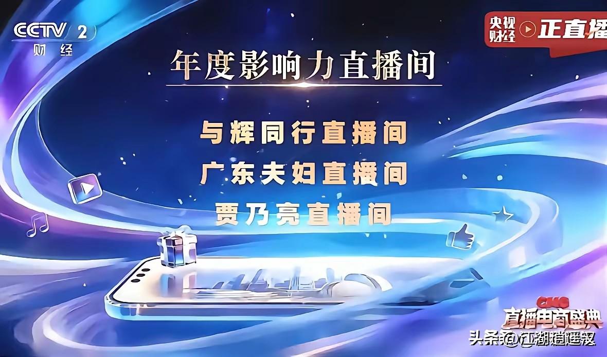 CMG直播电商盛典太给力！必须给央视点赞！与辉同行拿下年度影响力直播间第一，此前