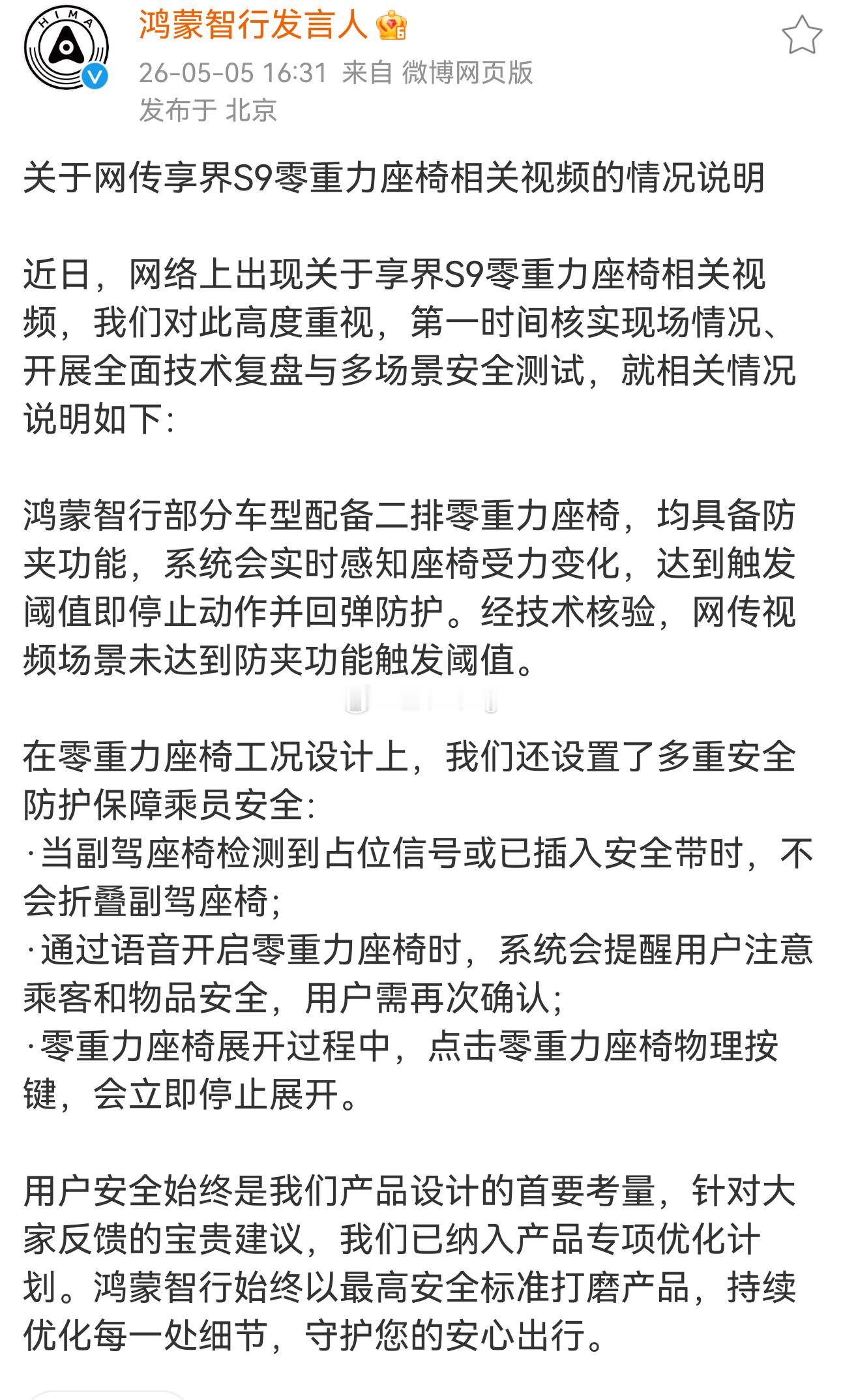 近日，网络上出现关于享界S9零重力座椅相关视频，我们对此高度重视，第一时间核实现