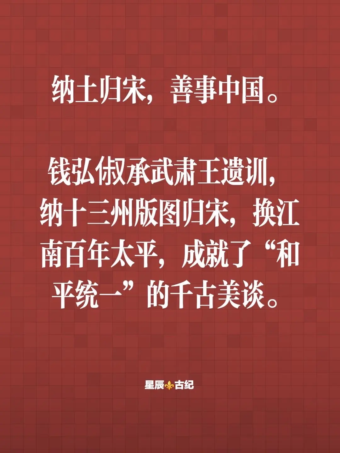 以中华之力，成统一之业。纳土归宋，善事中国。  钱弘俶承武肃王遗训，纳...