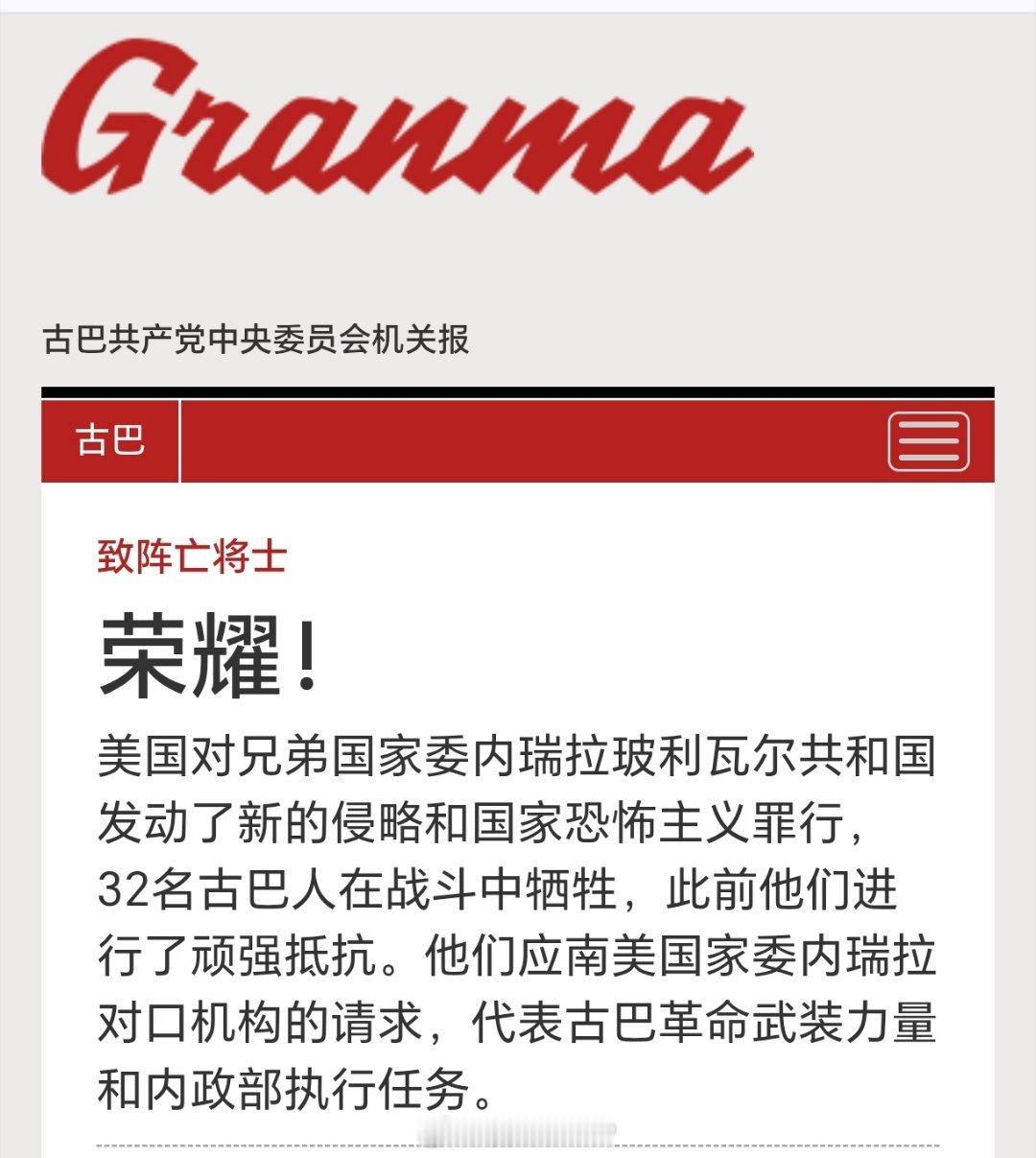 古巴公布32名在委内瑞拉阵亡军人姓名照片 古巴公布了在美军突袭委内瑞拉抓捕马杜罗