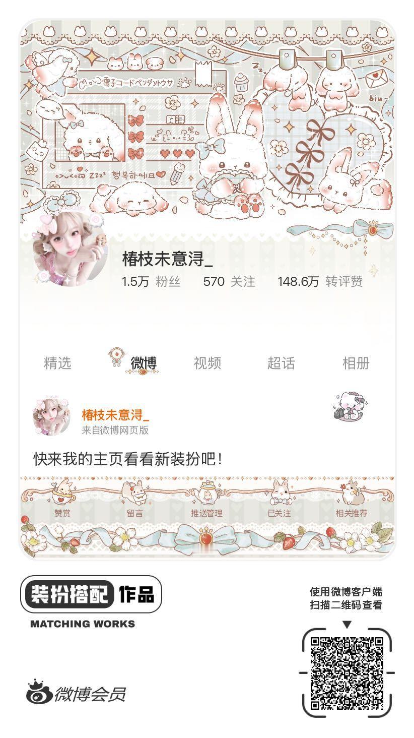 我刚刚完成了一套全新微博装扮搭配！超有个性！快来围观，一起分享装扮灵感吧~网页链