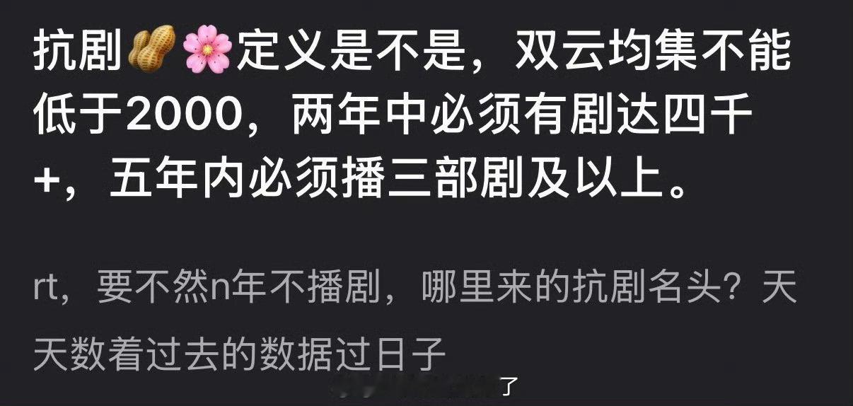 扛剧🥜🌸的定义是不是双云均集不能低于2000，两年中必须有剧达四千+，五年内