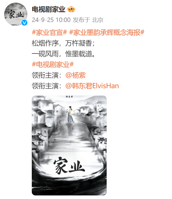 《家业》宣了杨紫、韩东君！大女主经商剧，有点期待紫妹的明制造型[馋嘴] ​​​