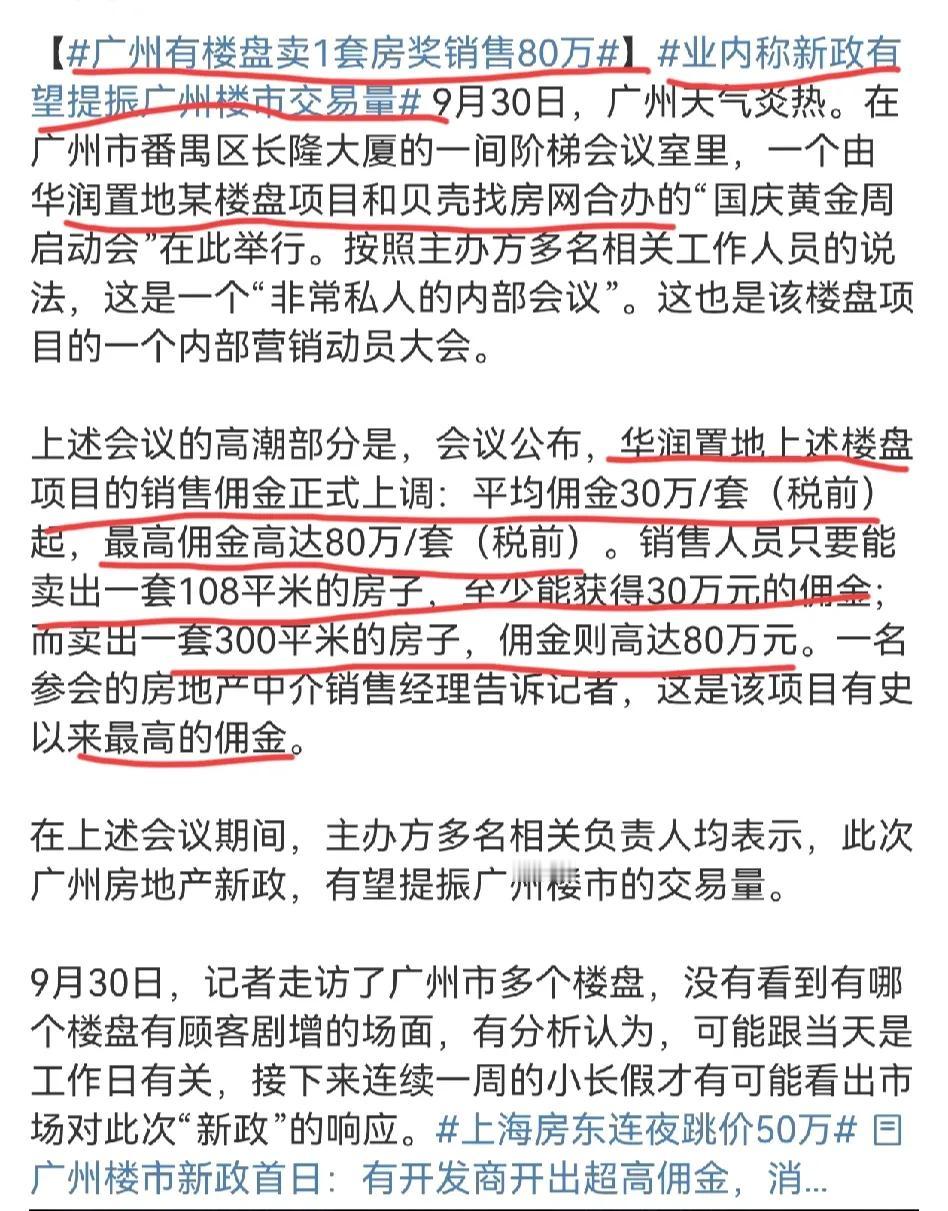 赚翻了!广州华..润某盘卖一套房奖励销售80万！
卖一套房，销售的佣金有30~8