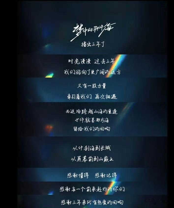 转眼梦海开播三周年，这部剧的生命力真的少见。每年不同时段都有专属宣发热度，长城名
