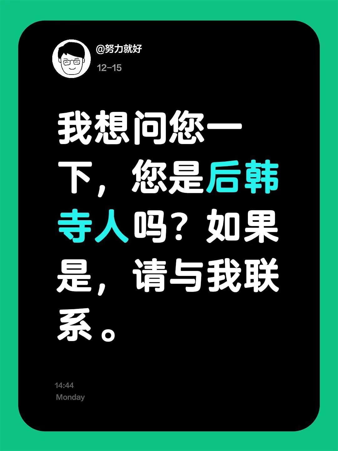 我评论了@潍坊峰哥历史人文地理🔥 的作品：我想问您一下，您是后韩寺人吗？如果是