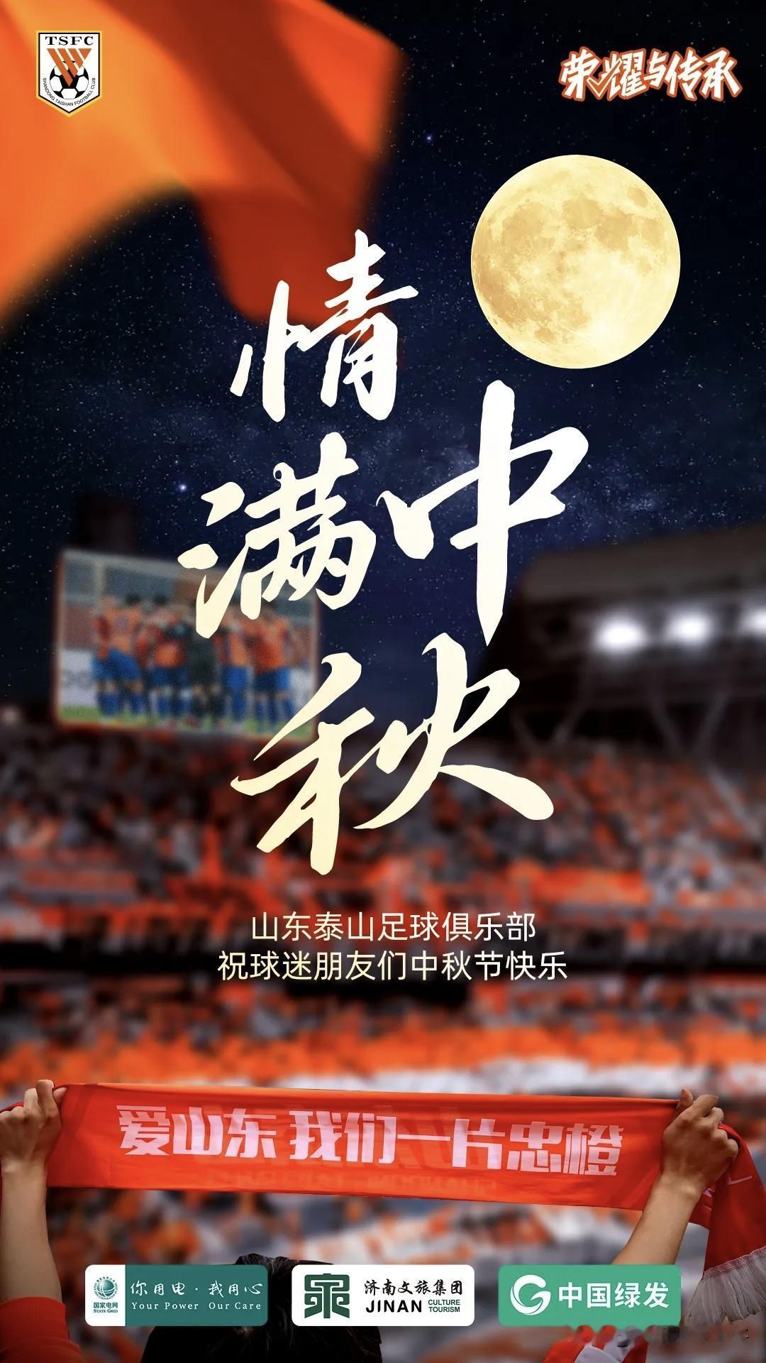 今天是中秋佳节，国庆长假也渐渐接近尾声。首先，借助泰山队中秋海报，恭祝各位泰山球