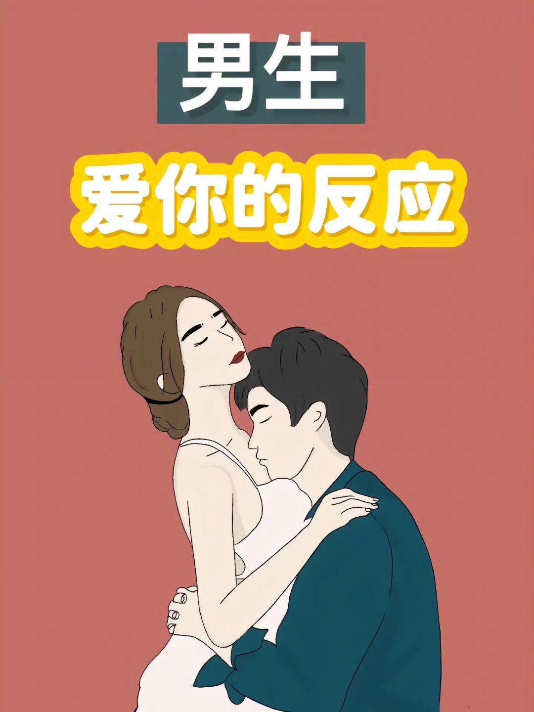 男生爱你才有的反应 ​​​