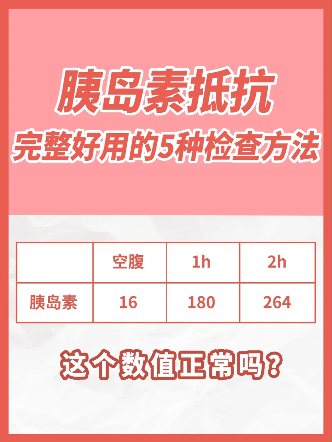 教你解读胰岛素指标，30秒简单自测➕方法