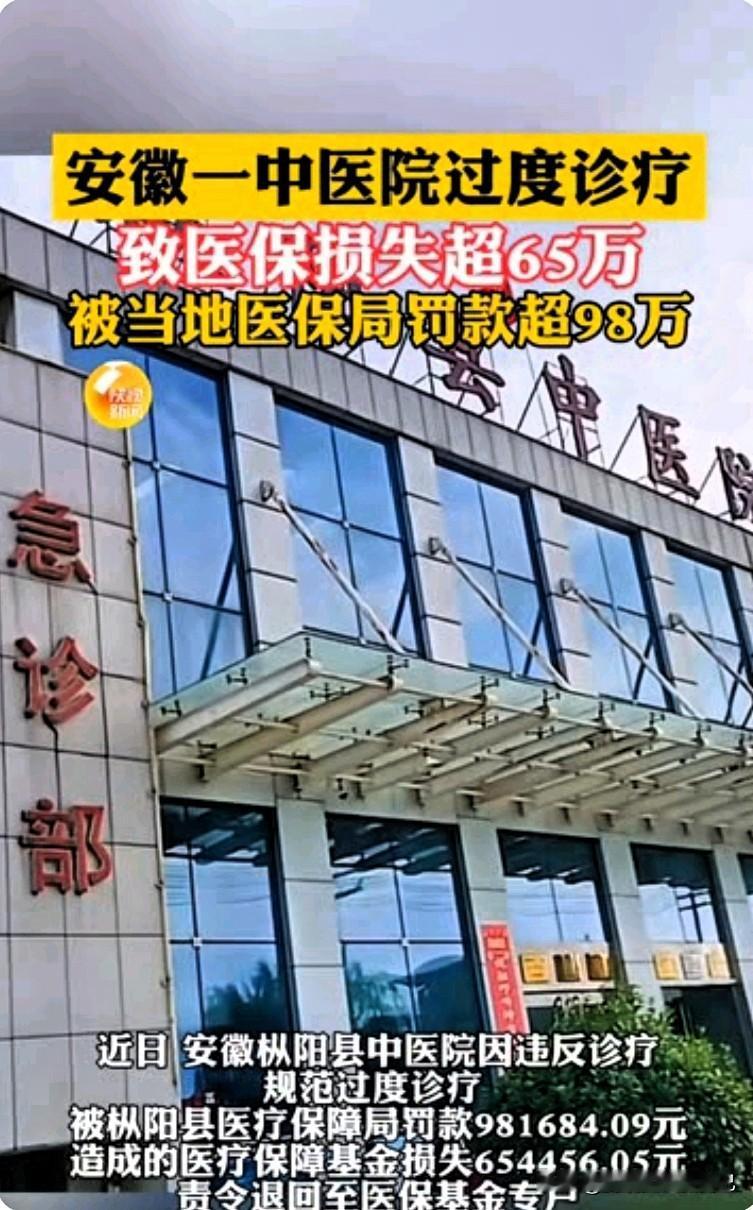 安徽医院被罚64万！竟薅医保救命钱？大家怒了：就该严查！
 
家人们！安徽那家被