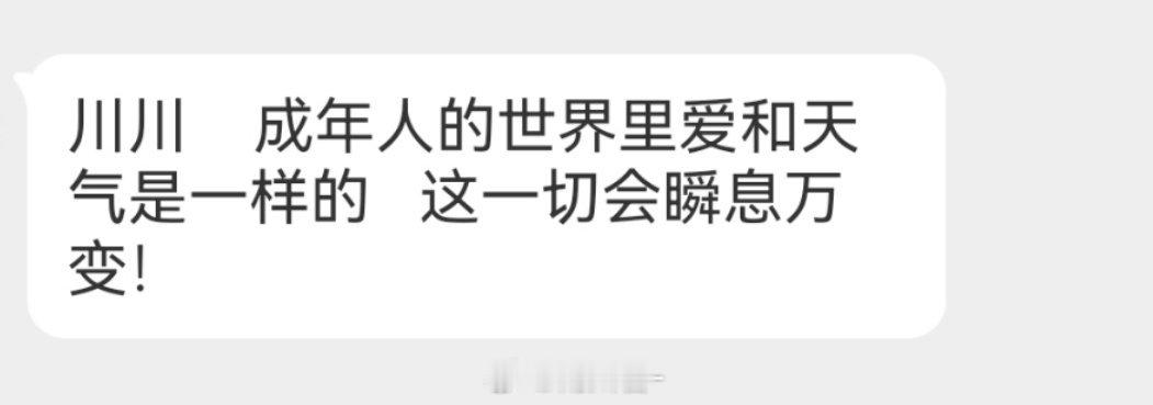 成年人的爱和天气一样 是瞬息万变的 