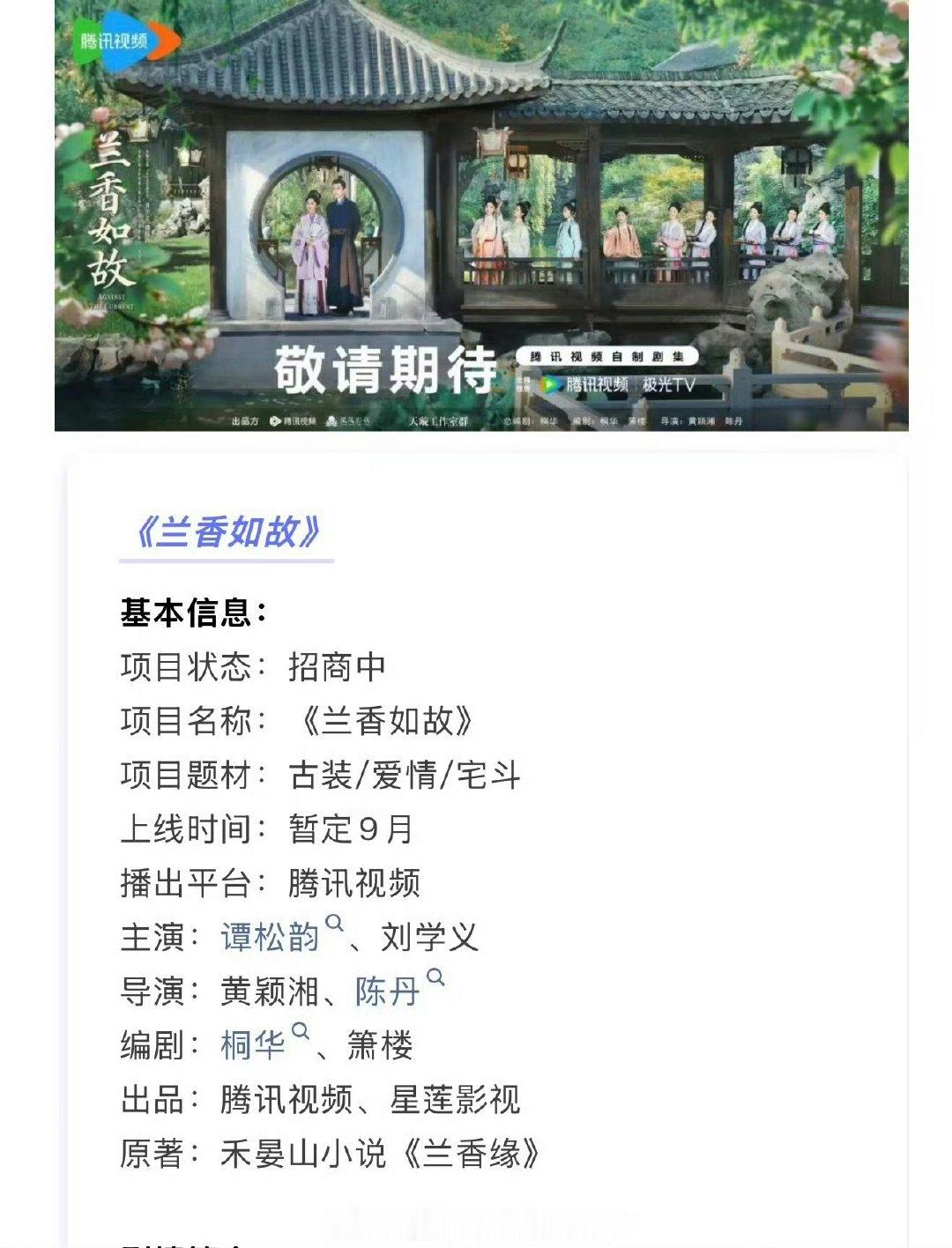 兰香如故开启播前招商谭松韵刘学义兰香如故预计9月播出 《兰香如故》招商了 