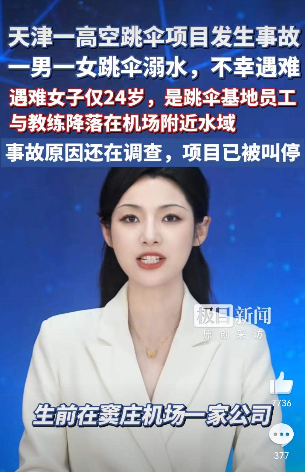 这真的是太悲剧了，跳伞竟然溺亡了。

如果教练不专业，那真的是麻烦了。

4月2
