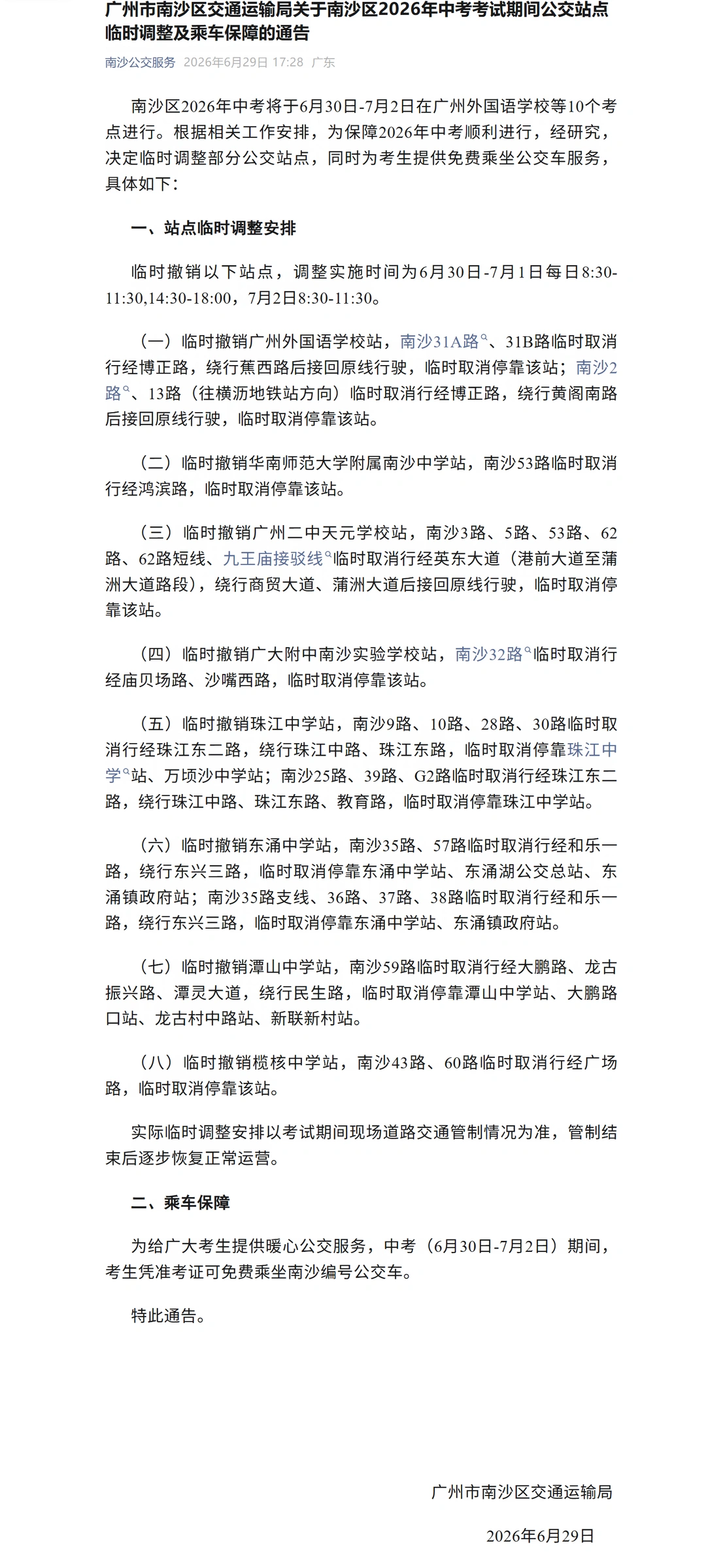 广州南沙公交中考期间有临时调整