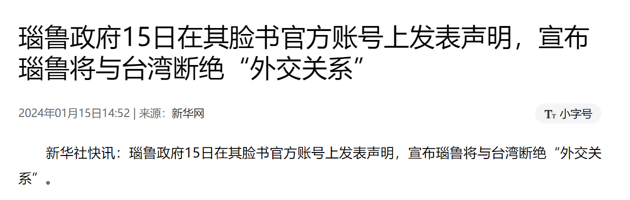 瑙鲁政府15日宣布与台湾断绝“外交关系”。哈哈，来得真巧，这堪称是赖清德在台湾地