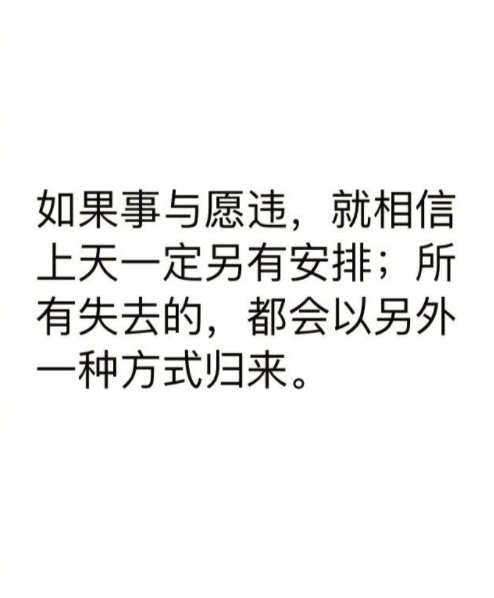 年纪越大，越喜欢这句话。