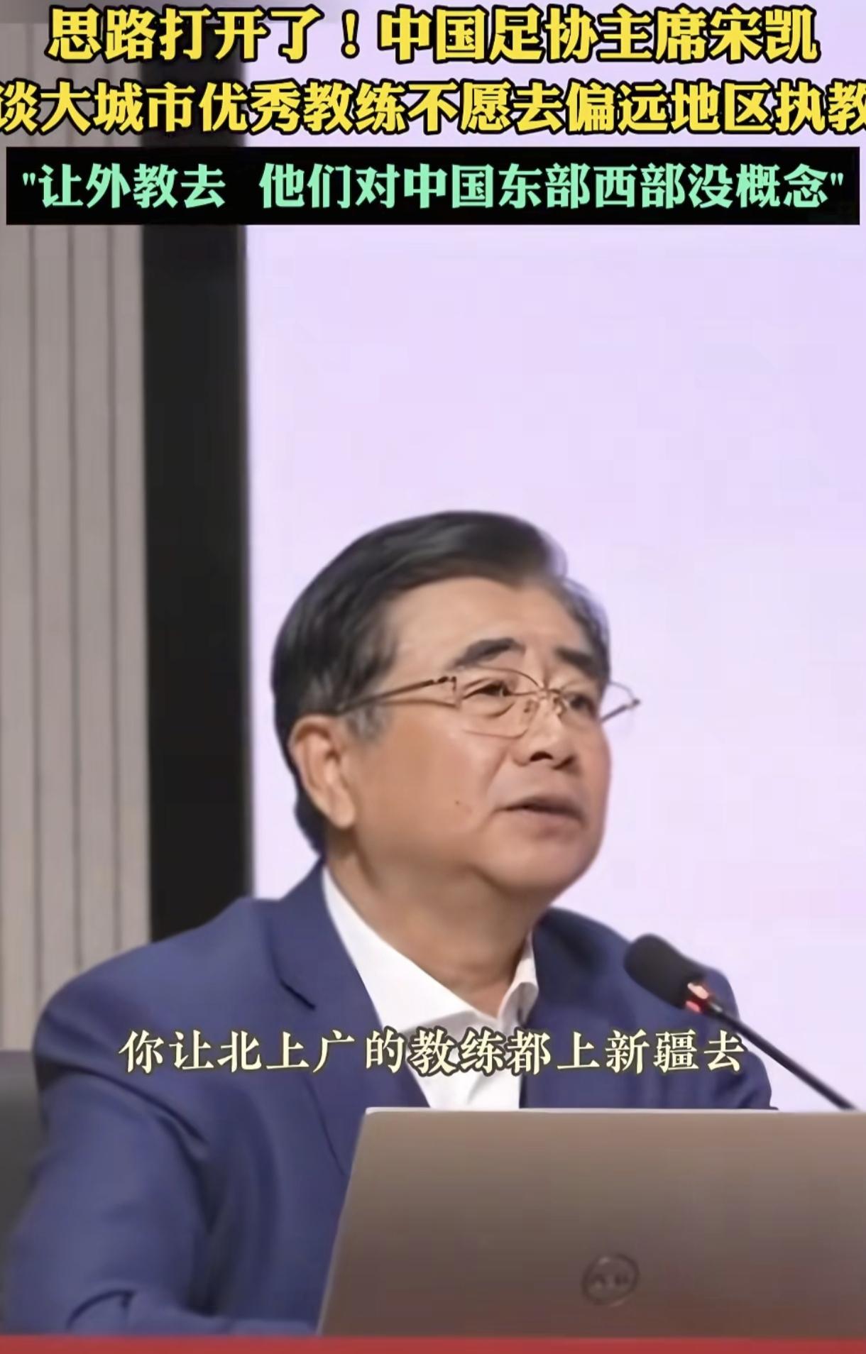 国足真的缺这种好的领头羊啊。
当年宋凯主席说过一件事：他去新疆考察发现新疆的足球