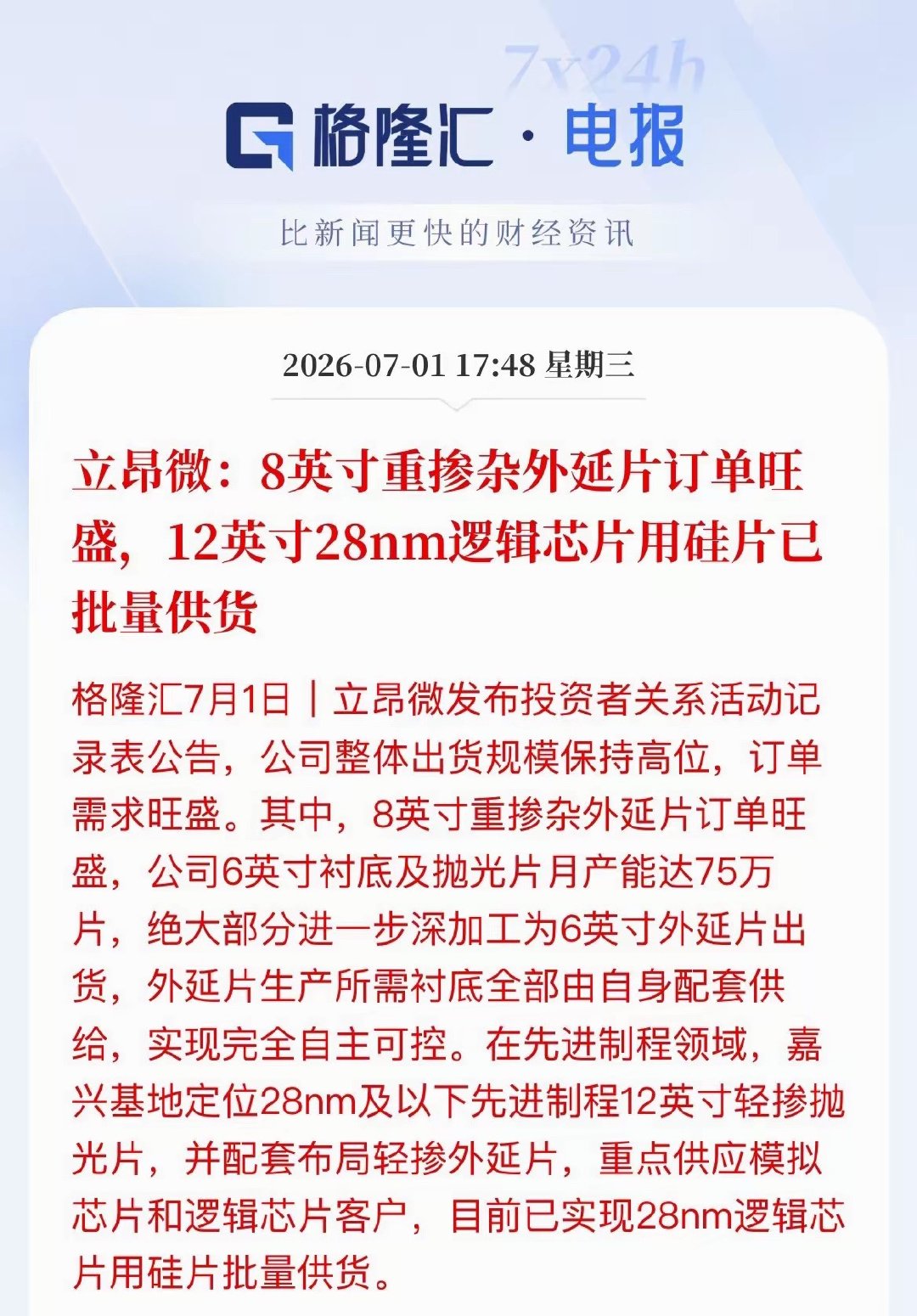双重重磅利好落地！立昂微硅片双赛道同步高增一、成熟硅片订单持续饱和，业绩底盘稳固