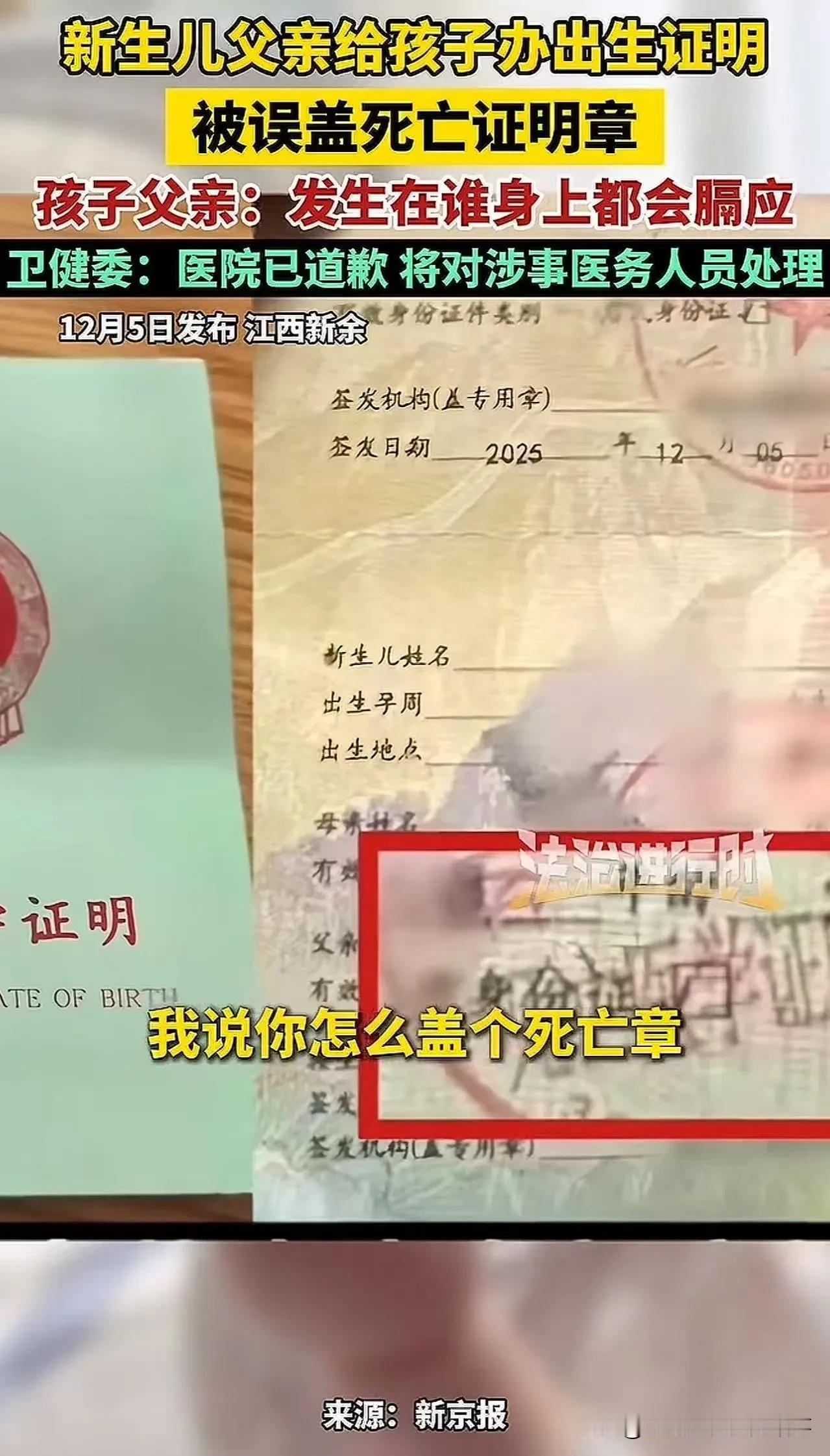 核心情况：2025年12月5日，江西新余北湖医院为新生儿办理《出生医学证明》时，