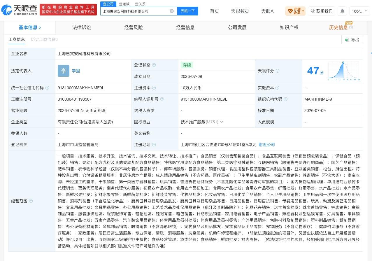 盒马中国在上海成立新公司 注册资本10万

天眼查App显示，近日，上海惠实安网