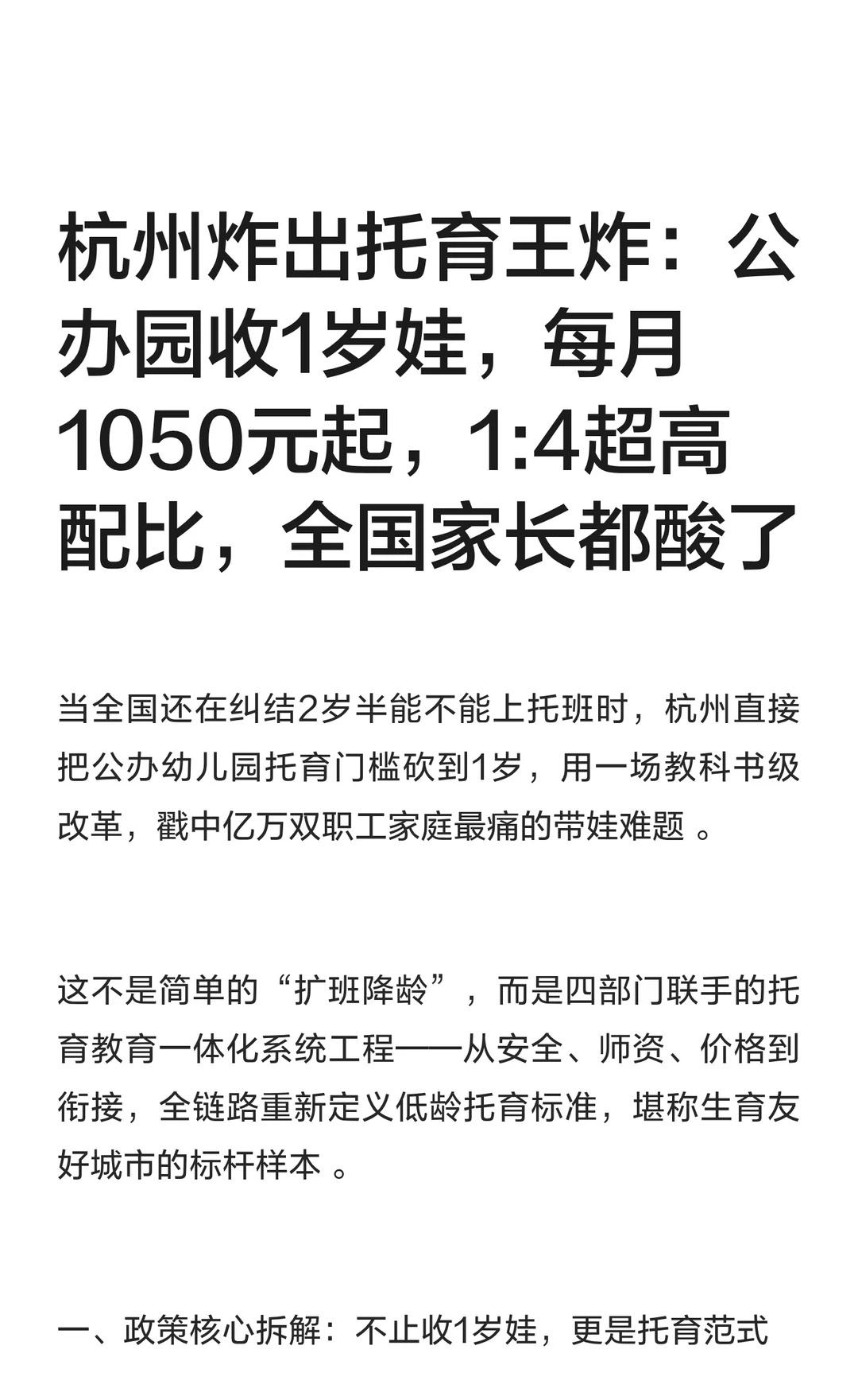 杭州炸出托育王炸：公办园收1岁娃
杭州推出公办幼儿园托育改革，1岁入园，价格低至