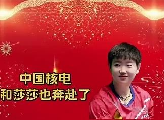 作者声明：个人观点而已

莎莎又和中国核电奔赴了，9月开始新的奔赴，莎莎成了核电