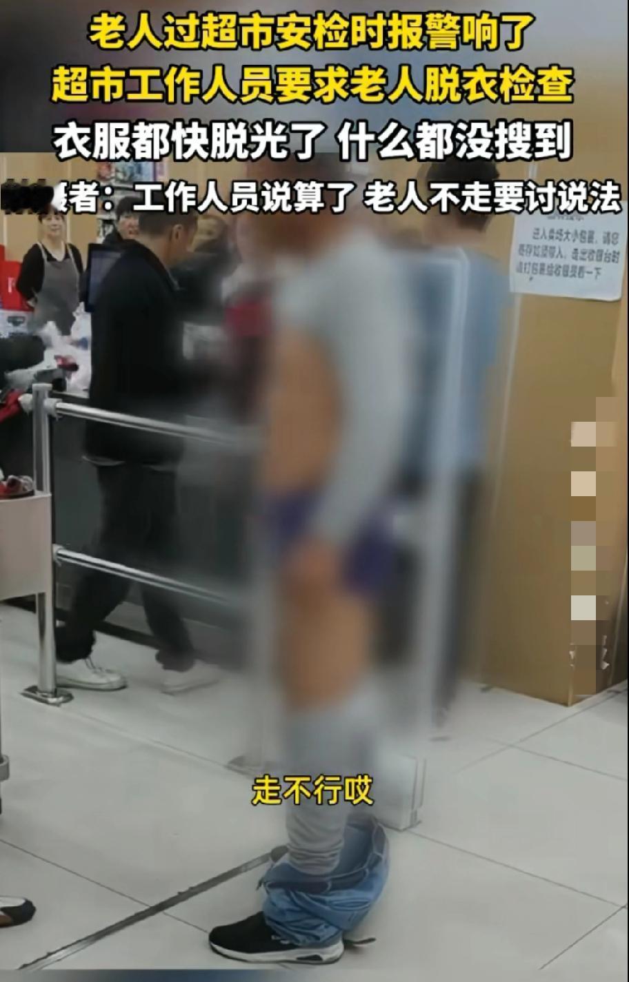 一老人从超市出来过安检门的时候
安检门响了
老人说自己没有拿东西
超市工作人员要