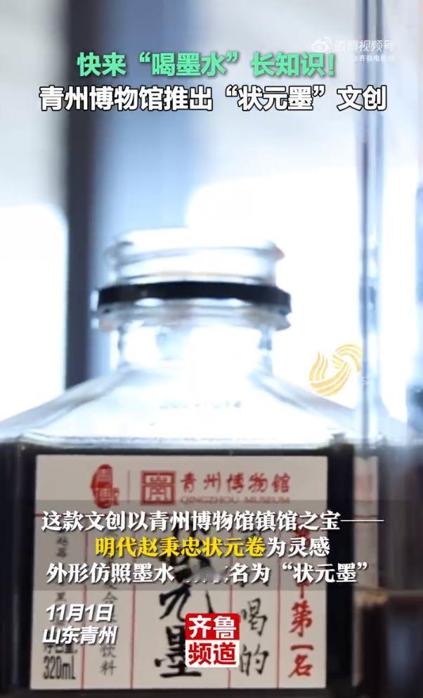 可以喝的“墨水”！近日，山东青州博物馆以馆藏明代赵秉忠状元卷为灵感，推出了一款名