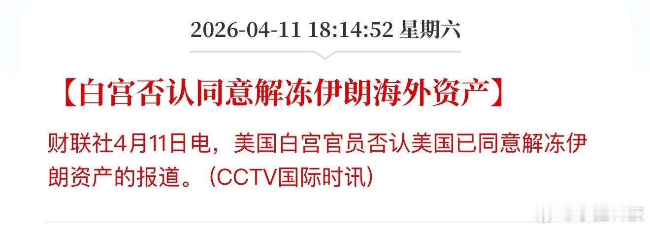 美国已同意解冻伊朗海外资产就知道没那么简单，老美否认了，谈判基本告吹。伊美本来就