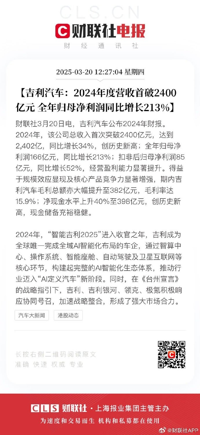 吉利汽车，2024年营收2400亿，很强当前有近400亿现金，继续投资做大做强 